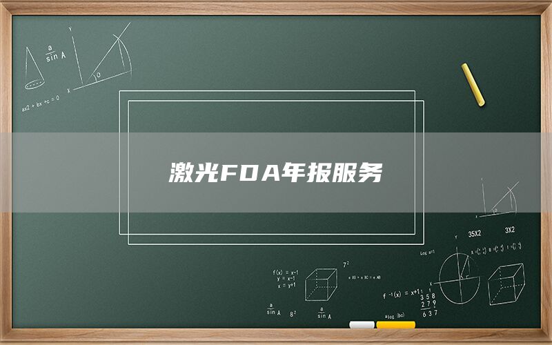 激光FDA年报服务(图1)