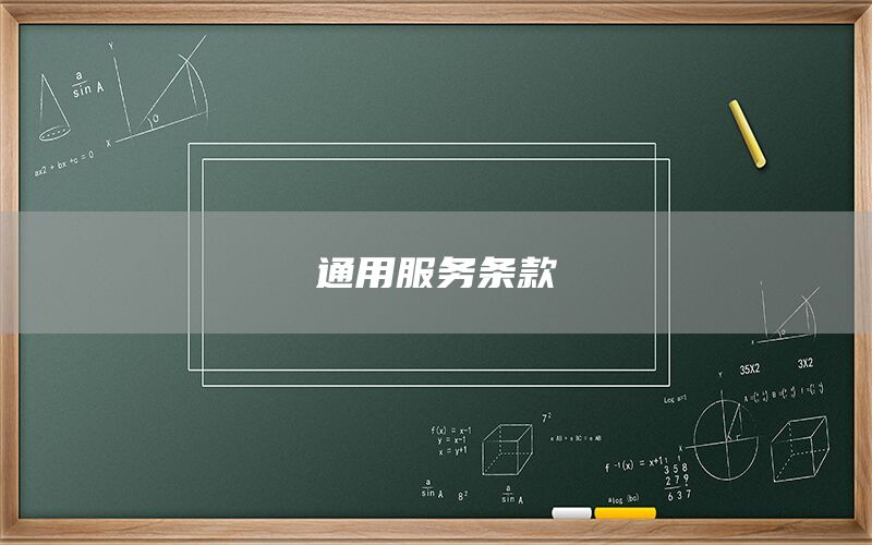 通用服务条款(图1) 通用服务条款(图1)