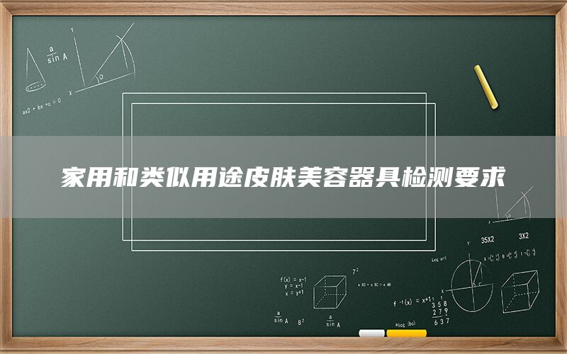 家用和类似用途皮肤美容器具检测要求(图1)