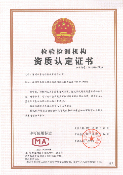 检测检验机构资质认定证书-激光检测-激光CE/IEC/FDA检测认证资质认定-激光安全检测-国内第三方检测机构