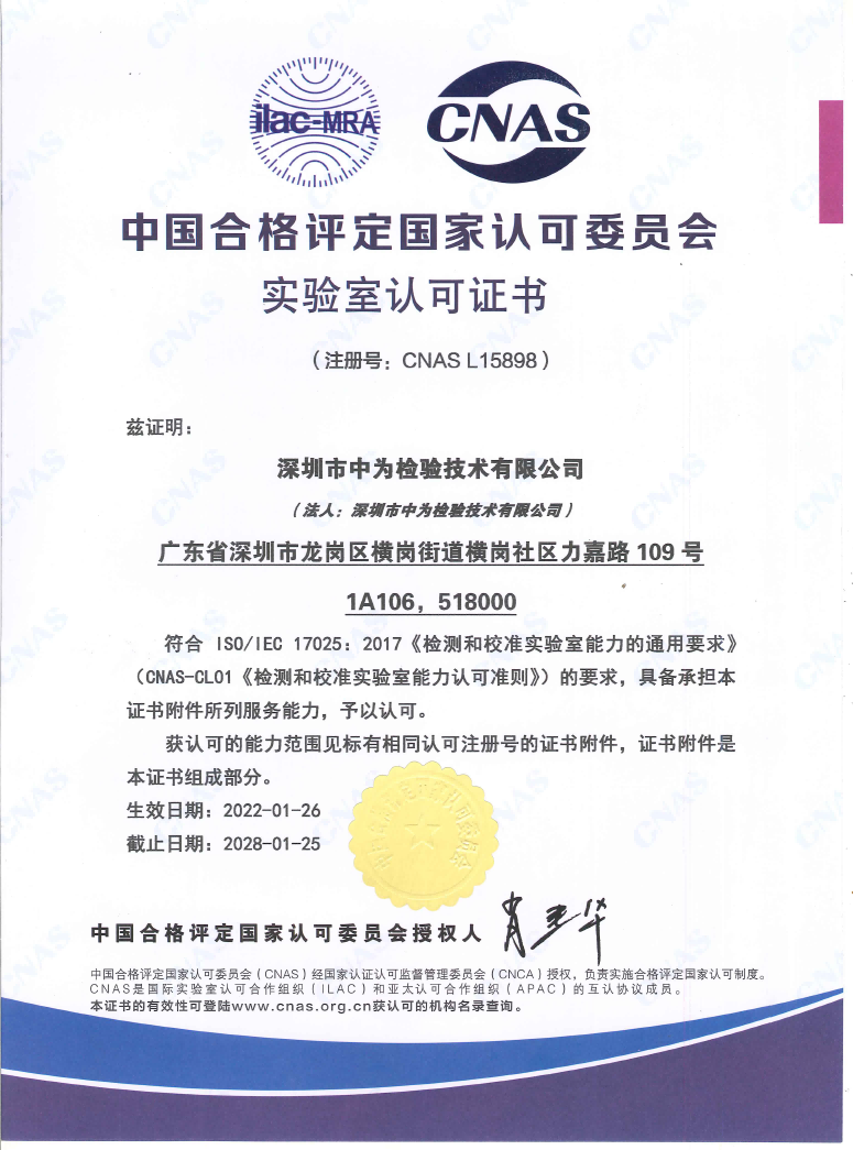 CNAS中国合格评定国家委员会实验室认可证书-国内第三方检测机构公司-激光安全检测-激光安全等级认证
