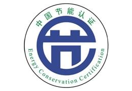 节能认证
