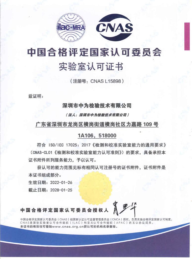 CNAS中国认可、国际互认检测-深圳中为检验-激光安全检测-激光安全等级认证-激光FDA/CE/IEC认证