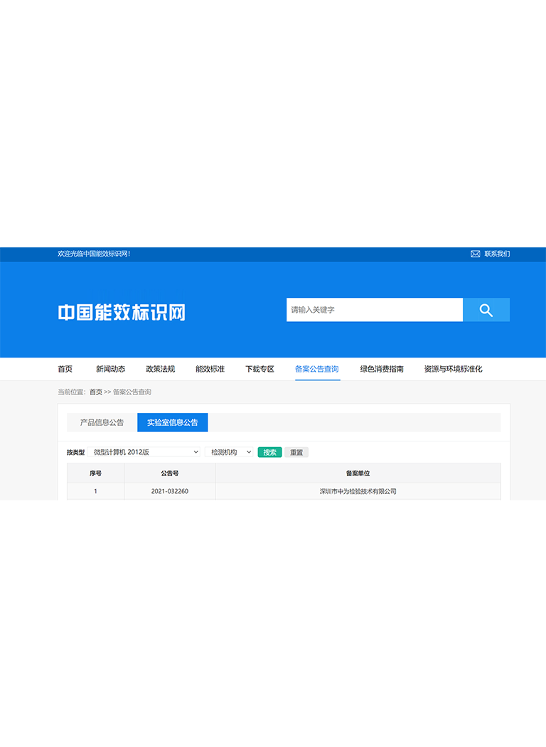 中国能效标签备案实验室-深圳中为检验-激光安全检测-激光安全等级认证-激光FDA/CE/IEC认证
