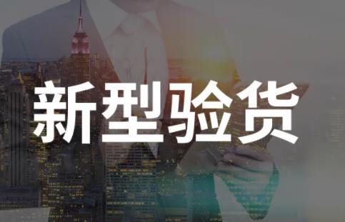 出厂验货