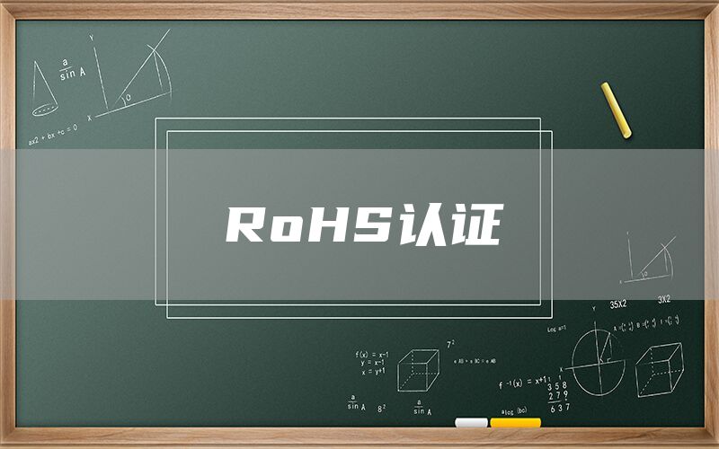 RoHS认证(图1) RoHS认证(图1)