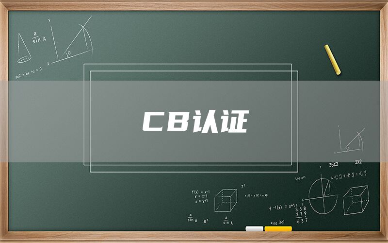 CB认证(图1)