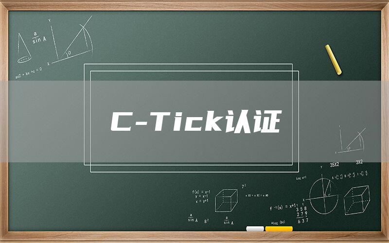 C-Tick认证(图1)