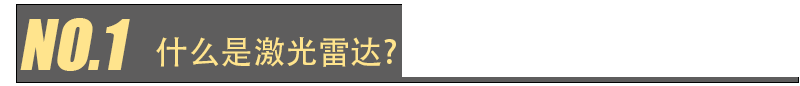 激光雷达人眼安全认证(图1)