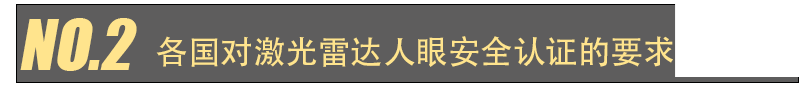 激光雷达人眼安全认证(图3)