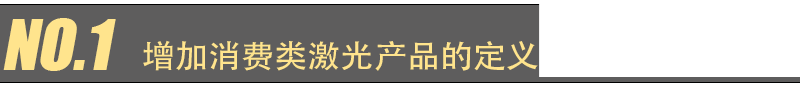 EN 60825-1 第 2021 版更新主要变化(图1)