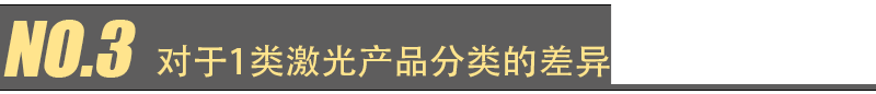 EN 60825-1 第 2021 版更新主要变化(图5)