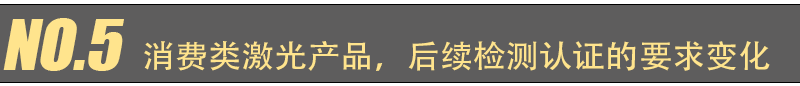 EN 60825-1 第 2021 版更新主要变化(图10)
