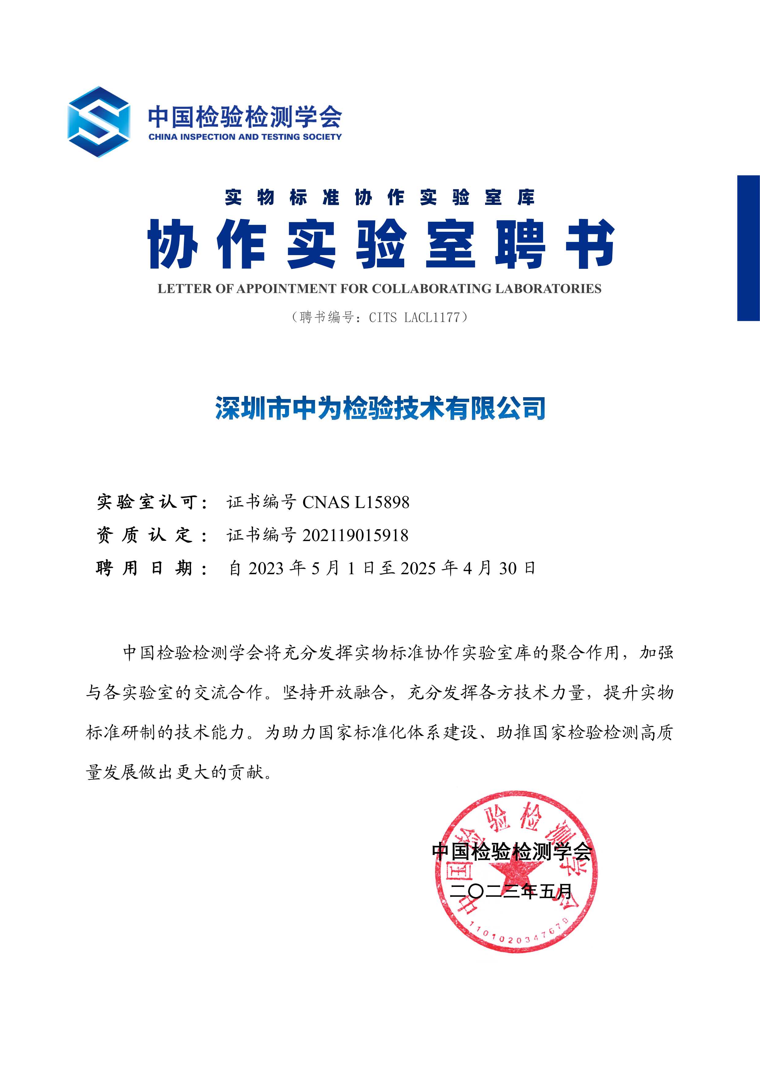 中国检验检测学会协作实验室聘书-深圳中为检验-激光安全检测-激光安全等级认证-激光FDA/CE/IEC认证