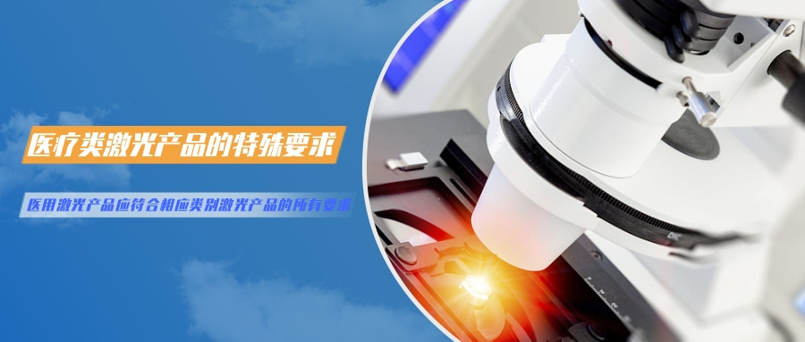 中国对激光产品的检测认证要求(图5)