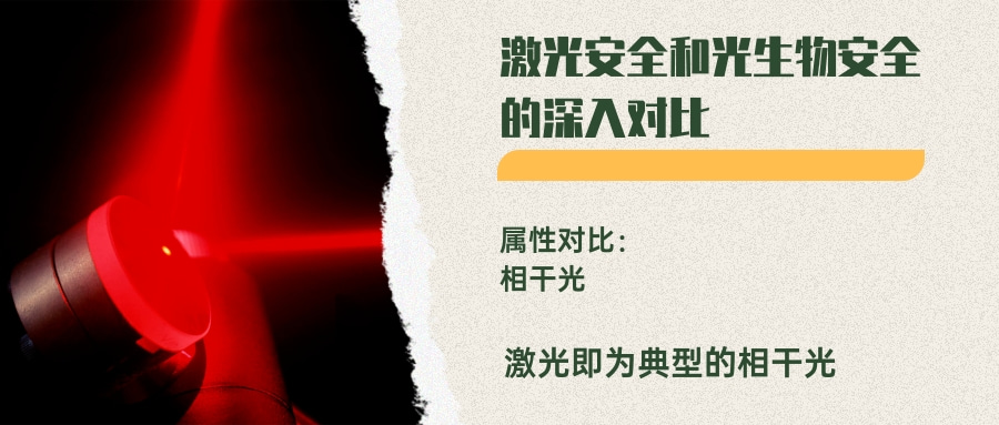 激光安全和光生物安全的深入对比(图1)