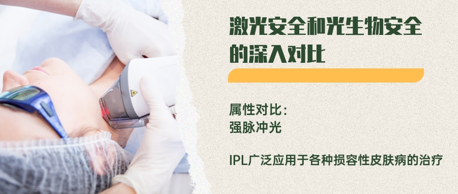 激光安全和光生物安全的深入对比(图5)