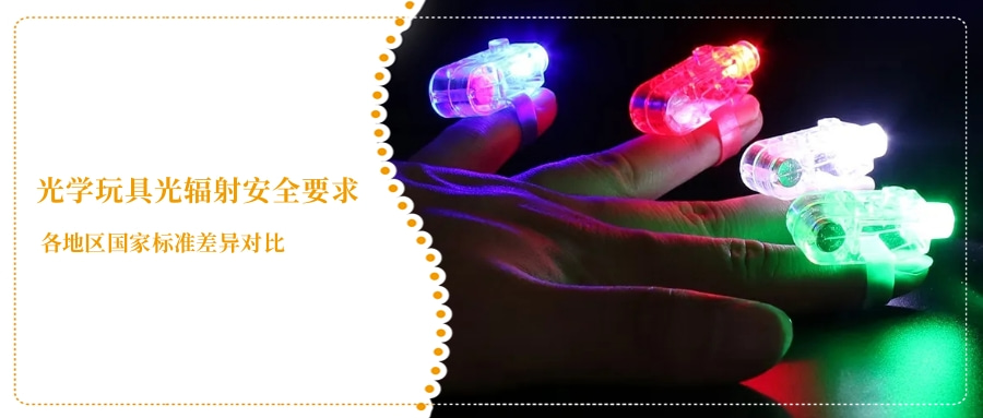 光学玩具光辐射安全要求(图2)