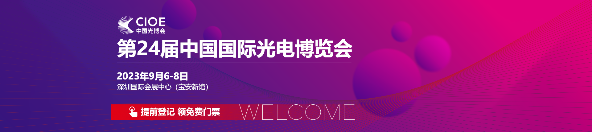 参展邀请|中为检验邀您参加第24届中国国际光电博览会(图1)