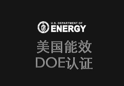美国DOE能效认证