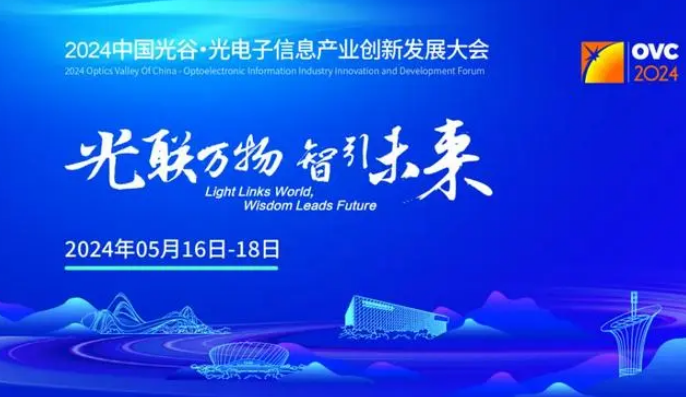 2024中国光谷·光电子信息产业创新发展大会即将开幕