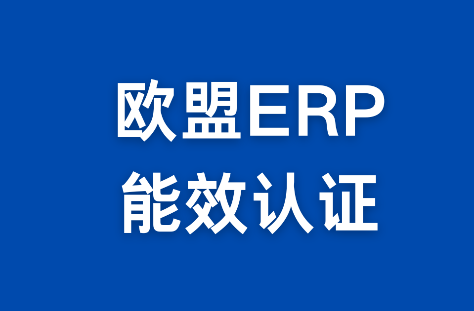 欧盟ERP能效检测认证服务