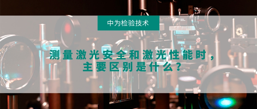 测量激光安全和激光性能时，主要区别是什么？(图1)