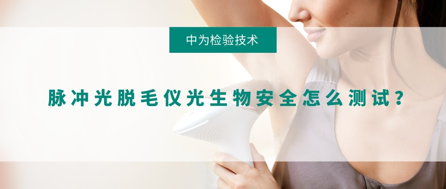 脉冲光脱毛仪光生物安全怎么测试？(图1)