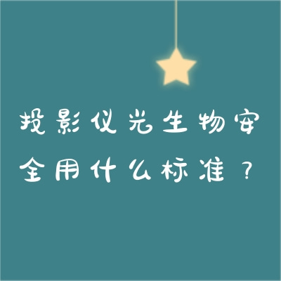投影仪光生物安全用什么标准？