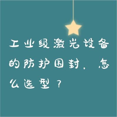 工业级激光设备的防护围封，怎么选型？