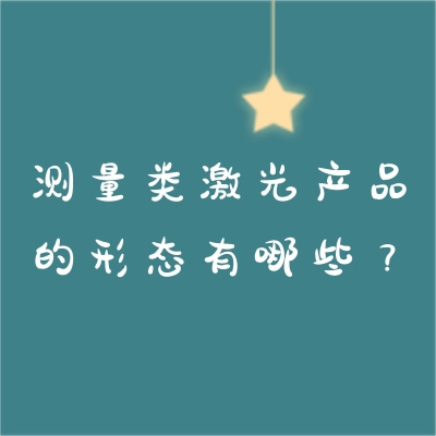 测量类激光产品的形态有哪些？