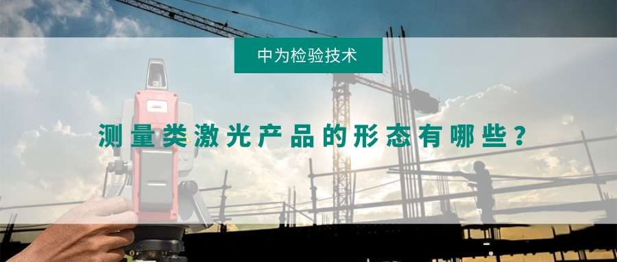 测量类激光产品的形态有哪些？(图1)