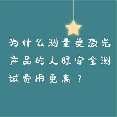 为什么测量类激光产品的人眼安全测试费用更高？