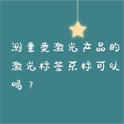 测量类激光产品的激光标签不标可以吗？