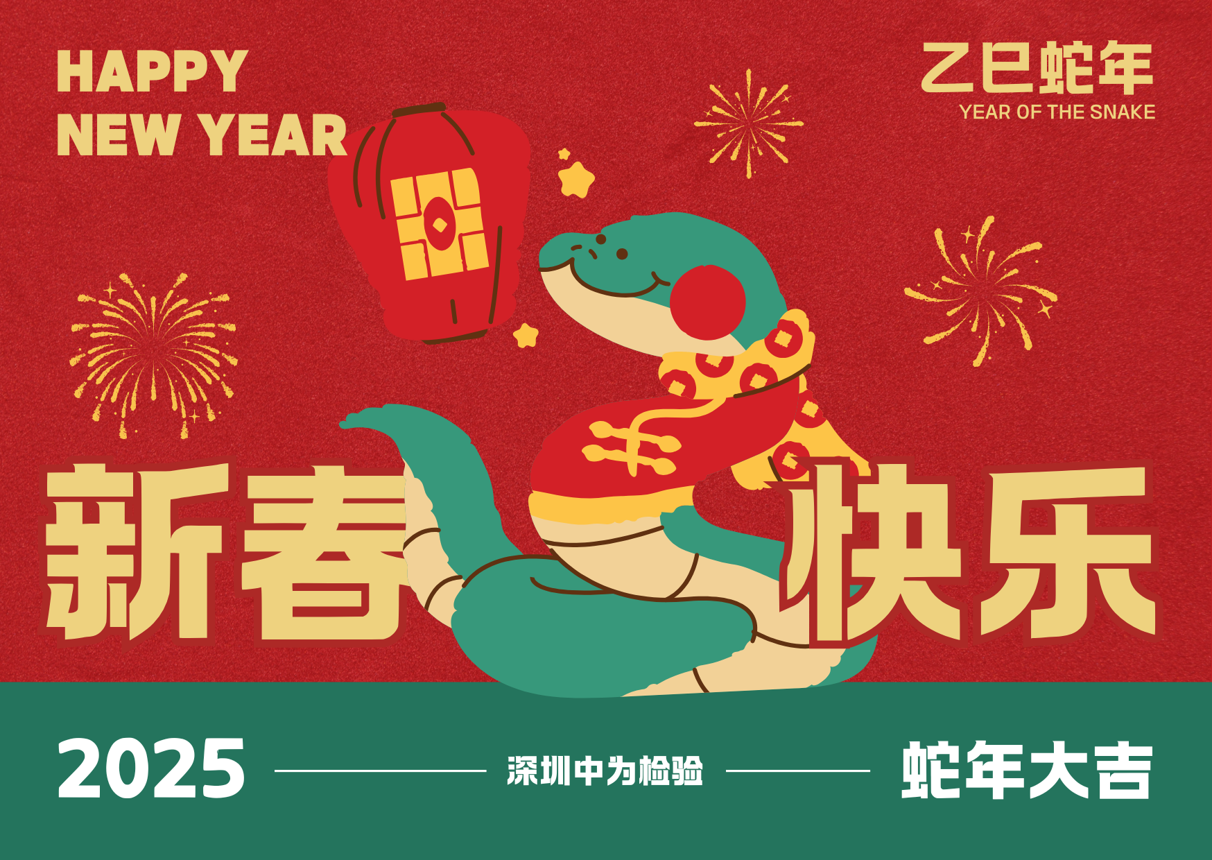 深圳中为检验：春节将至，阖家团圆(图1)