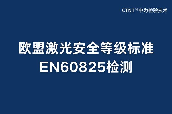 en60825是检测什么的？(图1)