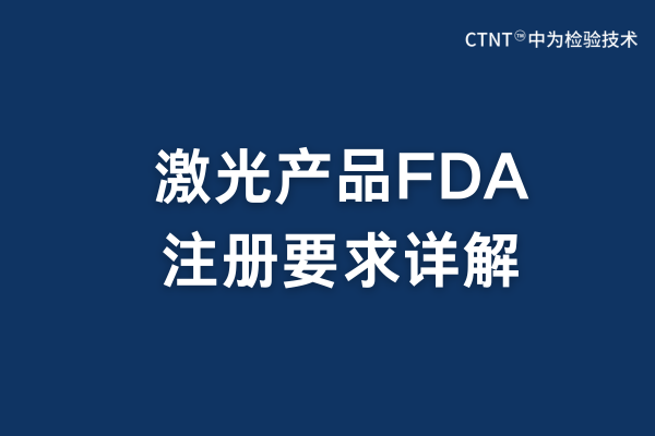 2025年激光产品FDA注册要求详解