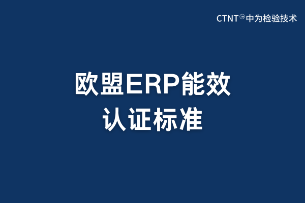 欧盟ERP标准是强制要求的吗？