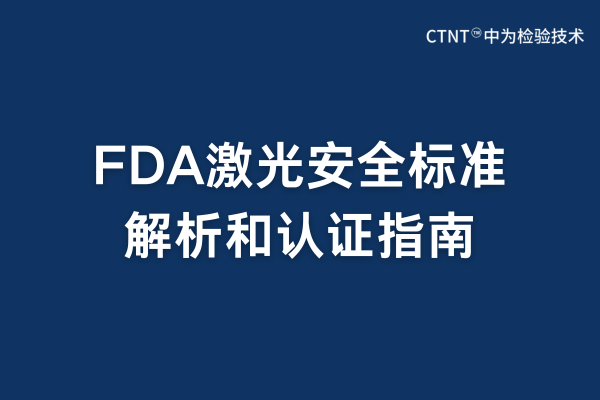 FDA激光安全标准解析：激光FDA认证要求与流程指南