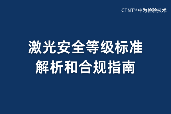 激光安全等级标准有哪些？