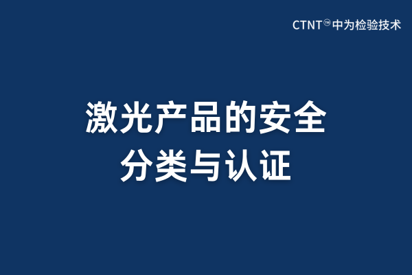 激光产品的安全分类与认证