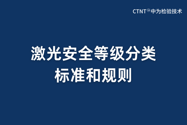 激光安全等级分类标准和规则