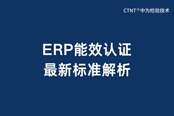 ERP能效认证最新标准解析