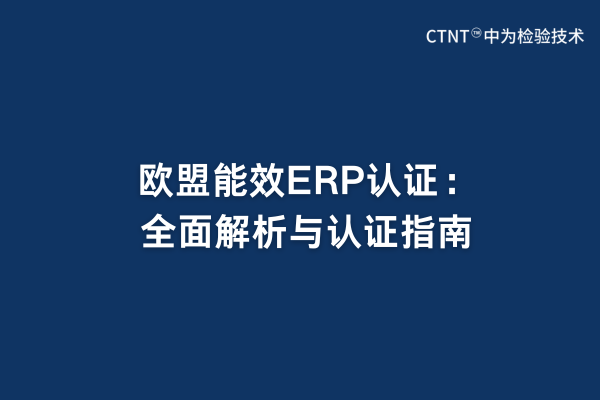 欧盟能效ERP认证：全面解析与认证指南(图1)