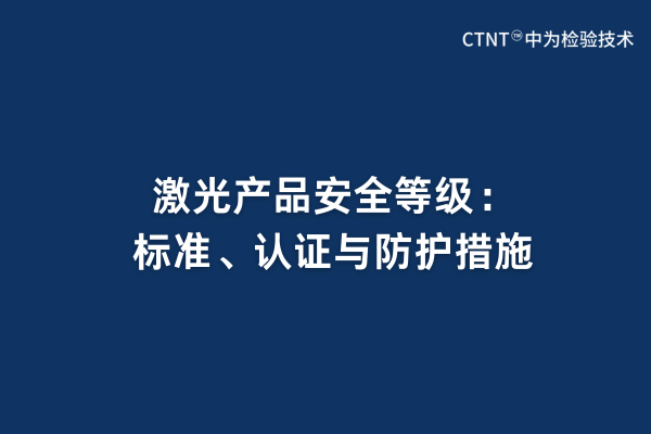激光产品安全等级：标准、认证与防护措施(图1)