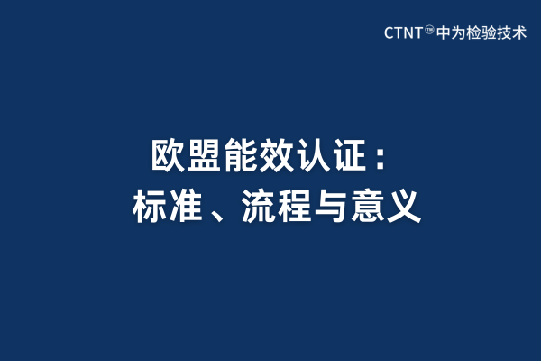 欧盟能效认证：标准、流程与意义(图1)