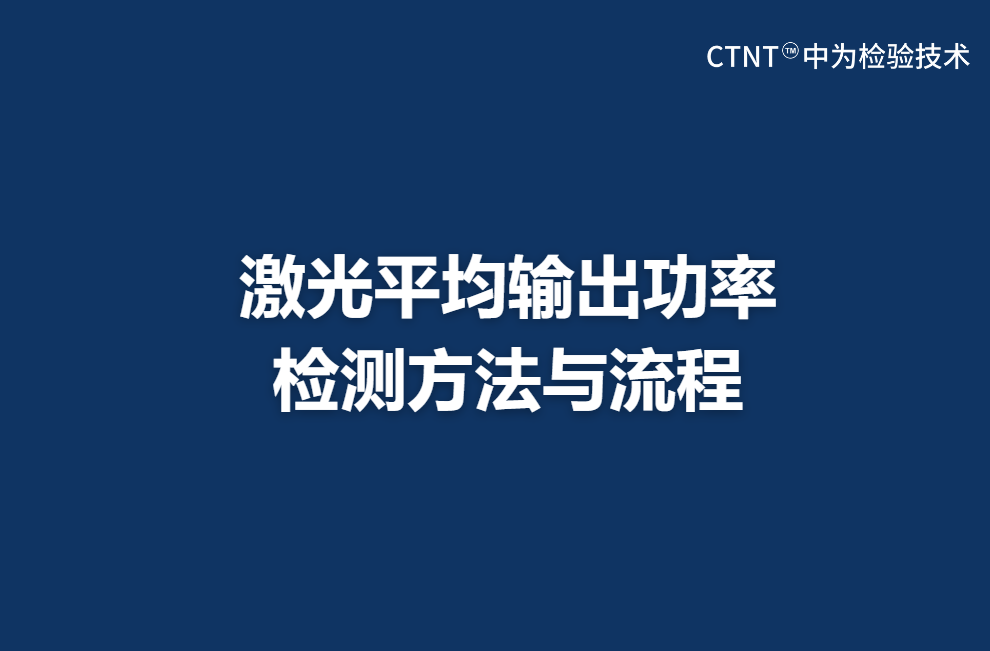 激光平均输出功率检测方法与流程(图1)