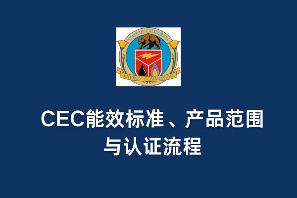 CEC能效标准、产品范围与认证流程(图1)