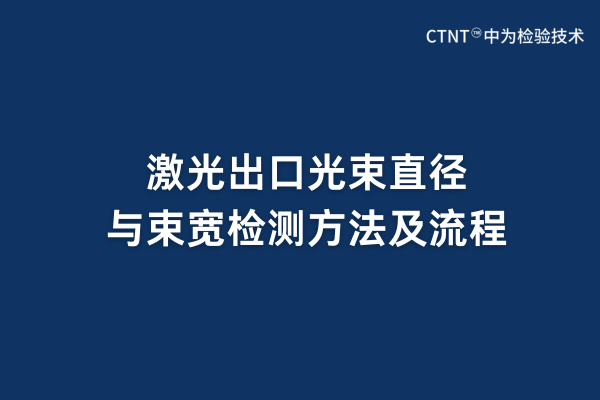 激光出口光束直径与束宽检测方法及流程(图1)