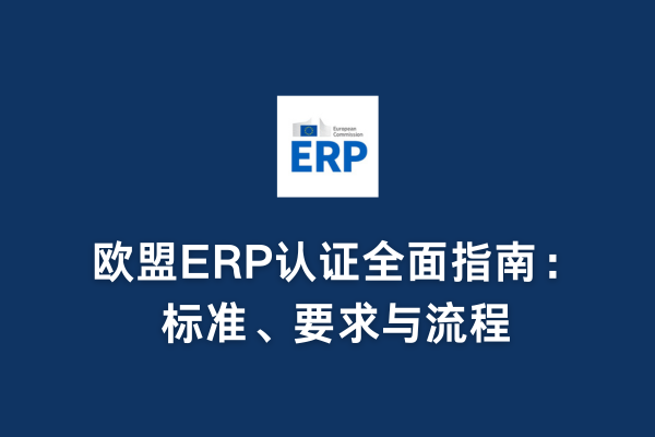 欧盟ERP认证全面指南：标准、要求与流程(图1)